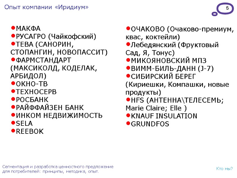 5 Сегментация и разработка ценностного предложение для потребителей: принципы, методика, опыт. Кто мы? Опыт